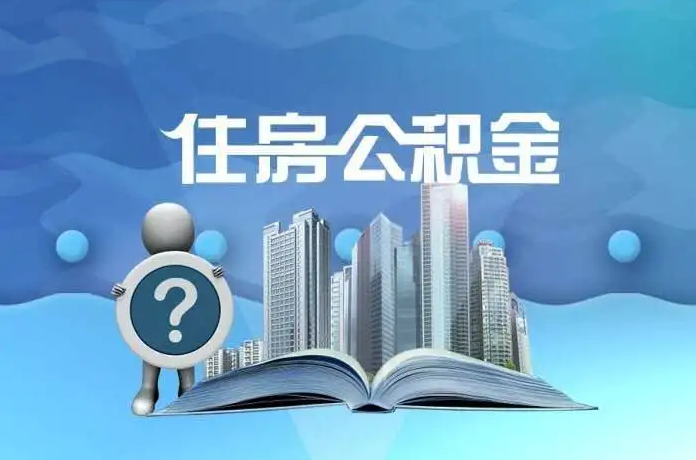 邯郸公积金提取后有什么影响吗？