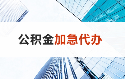 邯郸住房公积金交多久可以贷款买房 能申请多少额度？