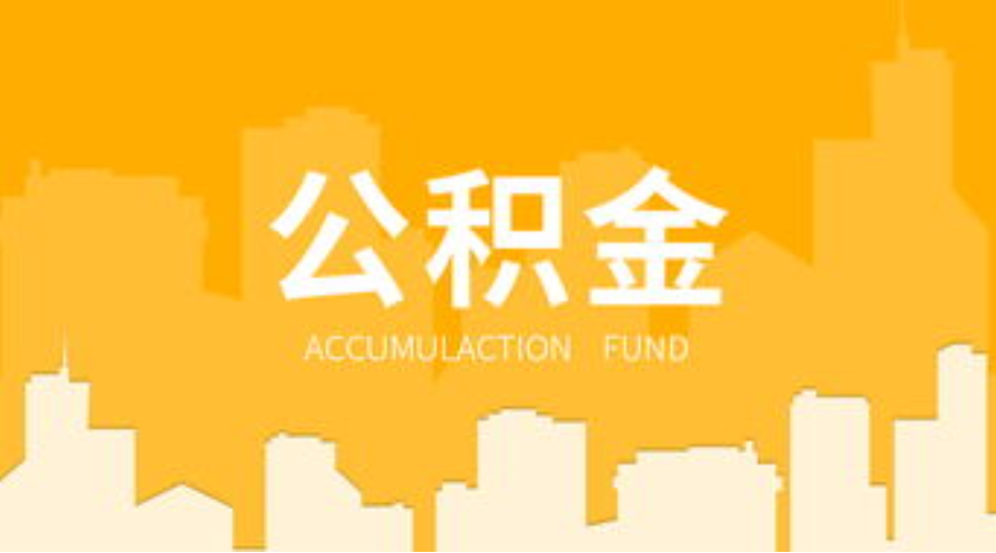 邯郸代办个人住房公积金