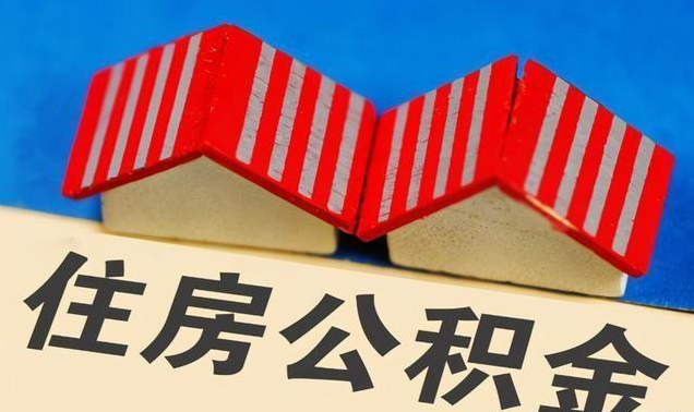 邯郸公积金政策调整