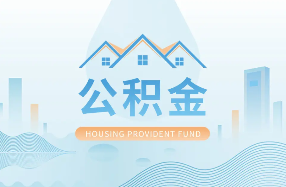 邯郸八项公积金服务事项可以“跨省通办”啦