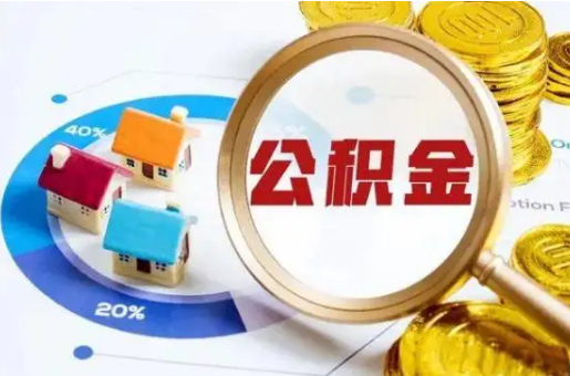 邯郸想要快速提取公积金？几个步骤就可以搞定！