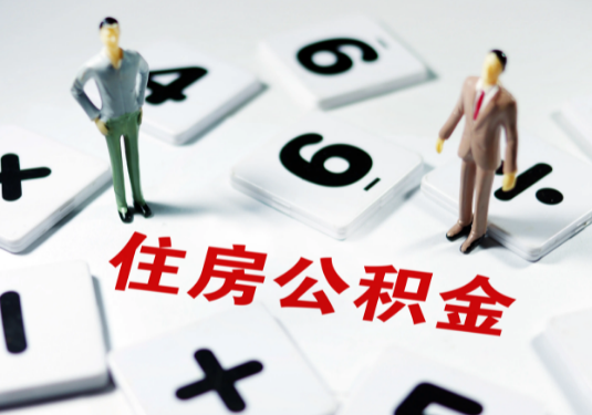 邯郸想要公积金贷款买房的伙伴们看过来了！