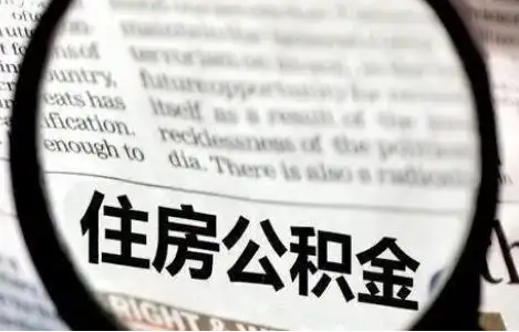 邯郸公积金提取条件有哪些？