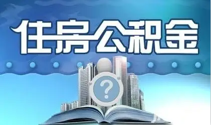 邯郸离职提取公积金