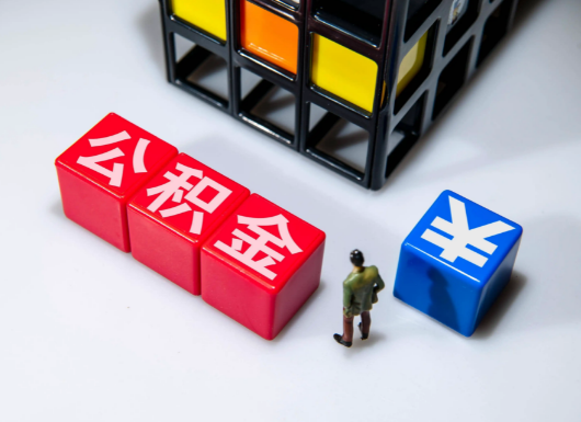 邯郸父母与子女的公积金可以共用吗？