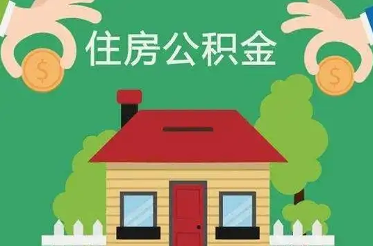 邯郸住房公积金还有这些好处？