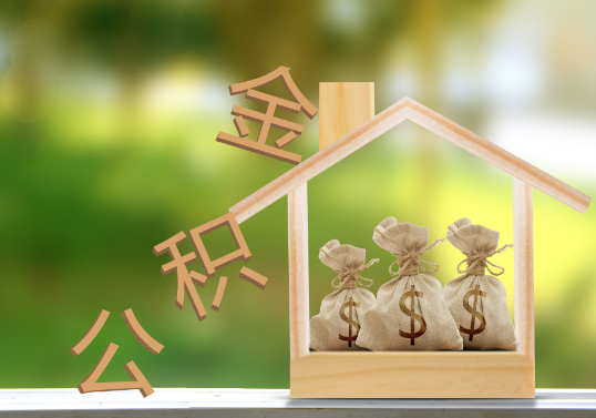 邯郸公积金提取可以委托他人代办吗？