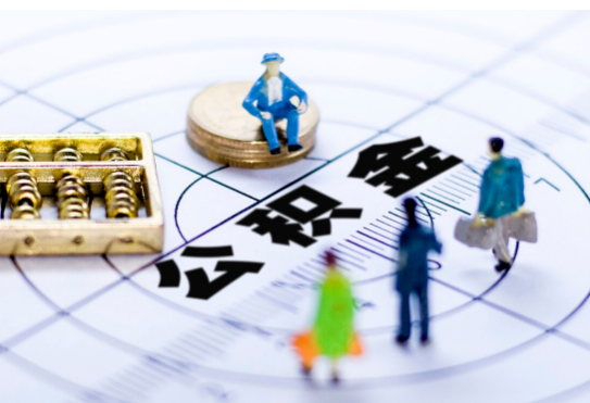 邯郸离职公积金提取代办有哪些流程？