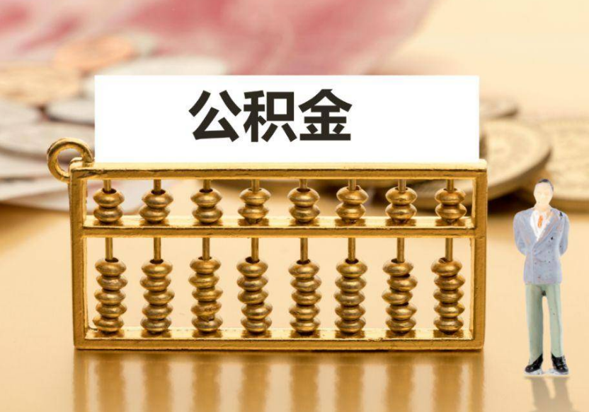 邯郸离职公积金提取咨询