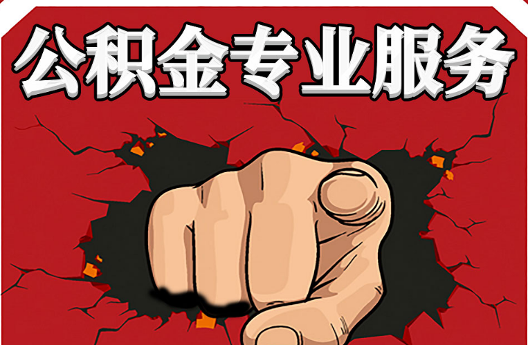 邯郸公积金代办注意事项