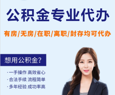 邯郸天津公积金提取代办要求