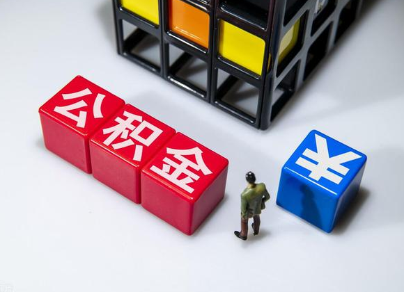 邯郸在职公积金提取代办