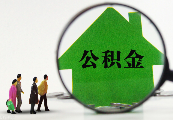 邯郸在职公积金提取代办需要哪些手续？