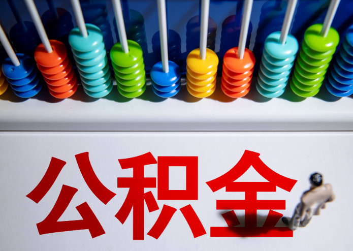 邯郸公积金代办提取靠谱吗？