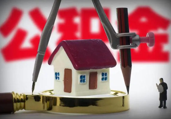 邯郸公积金代办提取详细流程