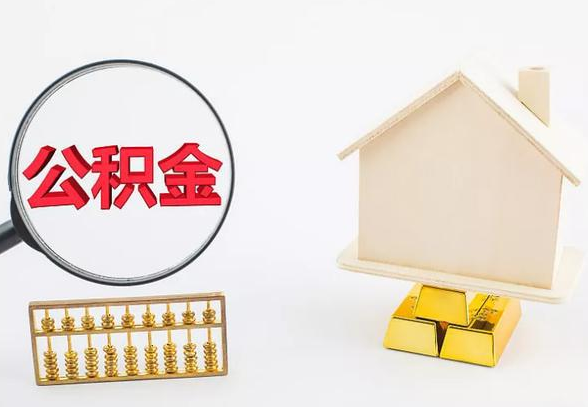 邯郸离职公积金代办手续怎么办理？