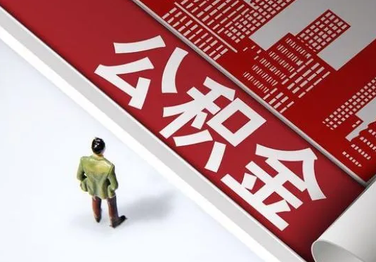 邯郸个人住房公积金离职后怎么处理