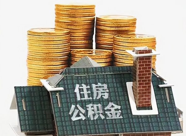 邯郸在职 公积金可以代办提取吗