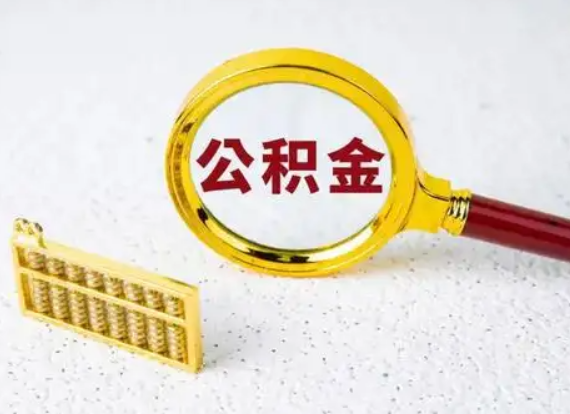 邯郸离职后公积金如何快速提取