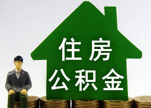 邯郸离职住房公积金提取额度怎么查询