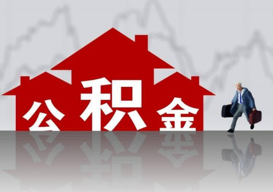 邯郸公积金提取贷款买房后还能办理吗？