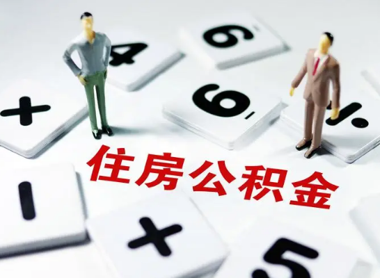 邯郸公积金提取异地代办的操作流程