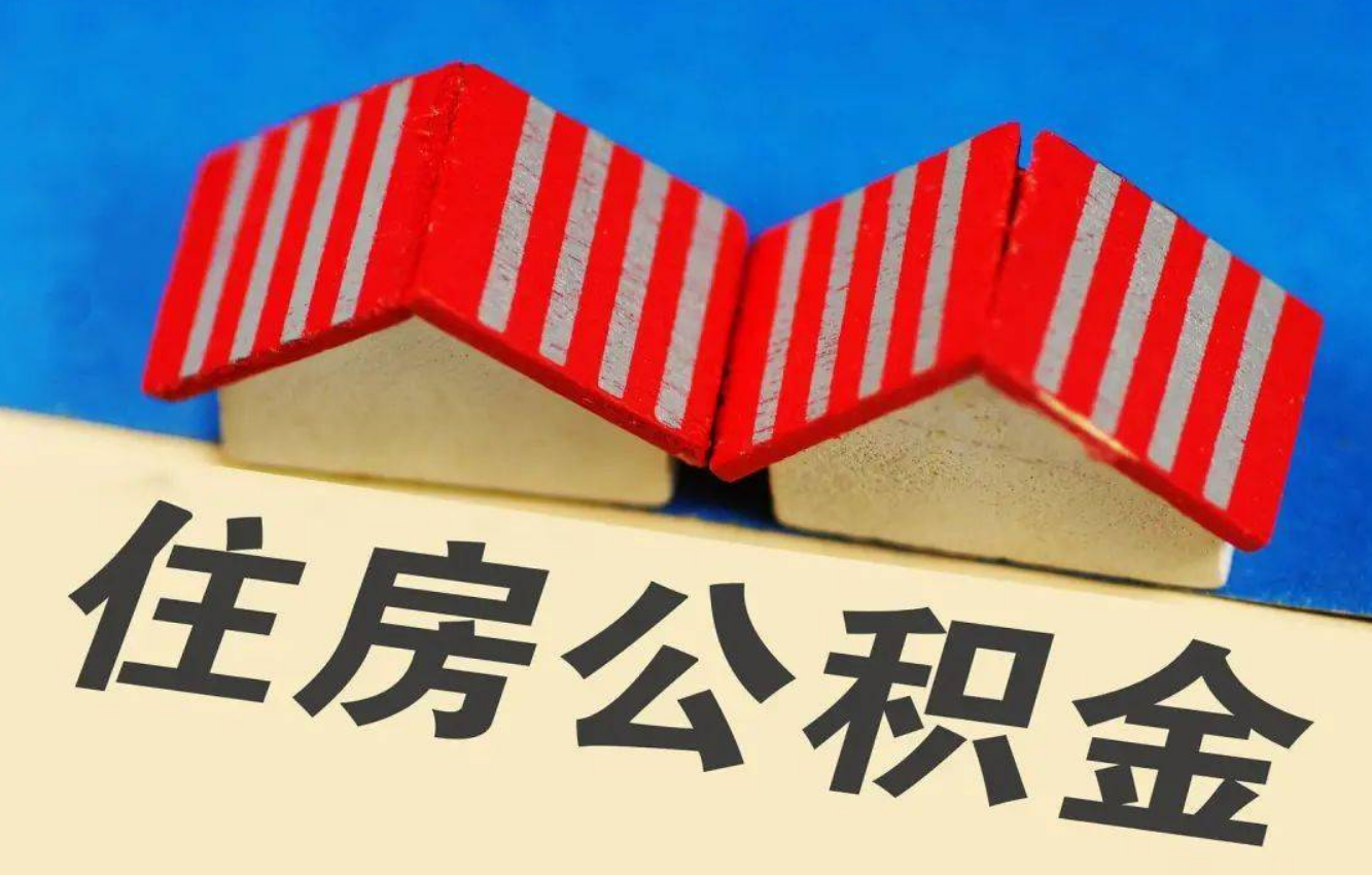 邯郸北京公积金提取多久能到账