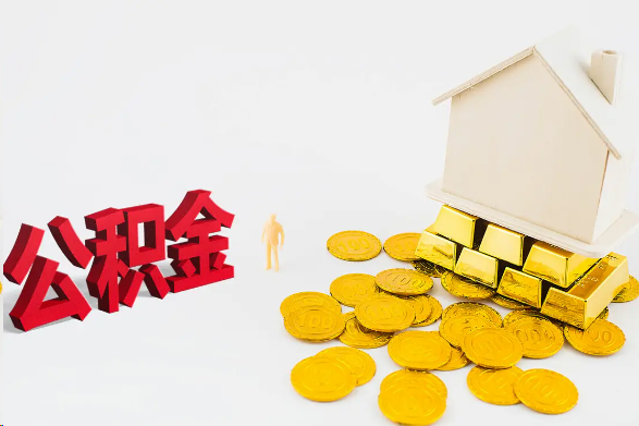 邯郸离职公积金代办流程