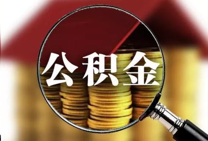 邯郸公积金封存后怎么处理？