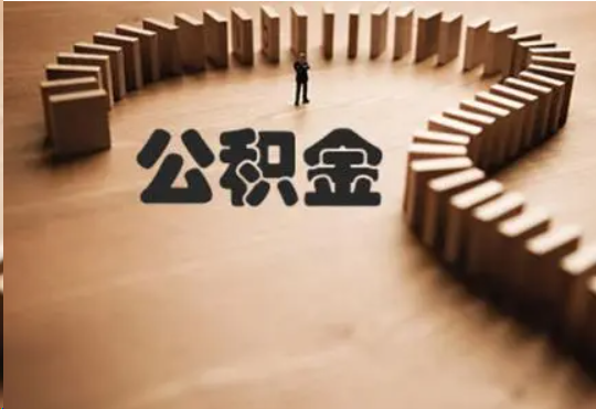 邯郸个人在职住房公积金提取可以代办吗？