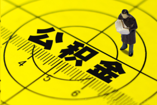 邯郸在职提取公积金多久可以到账？