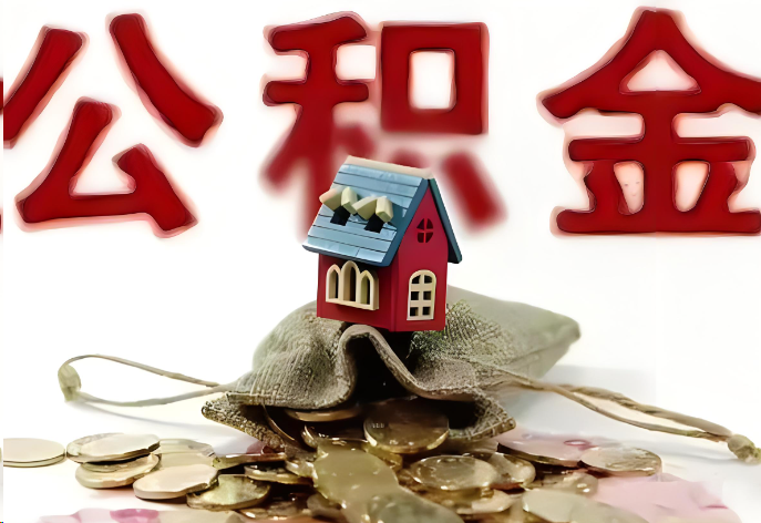 邯郸购买二手房可以提取公积金吗？