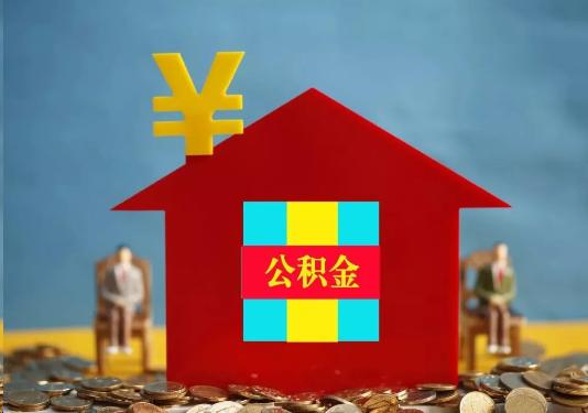 邯郸公积金的提取额度是多少？