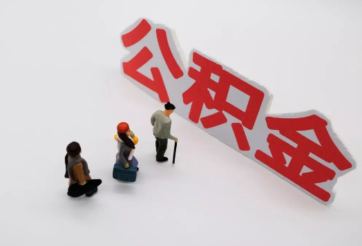 邯郸离职后多久可以提取公积金