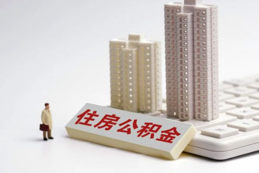 邯郸买房后多久可以申请提取公积金？