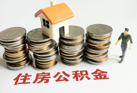 邯郸公积金在还贷期间如何提取？