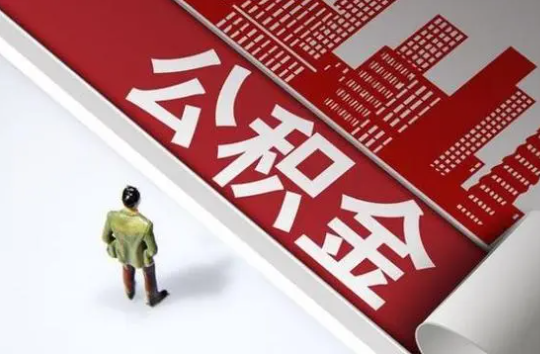 邯郸封存公积金提取需要准备哪些资料？