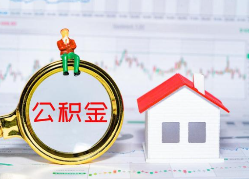 邯郸离职公积金代办提取多久可以到账？