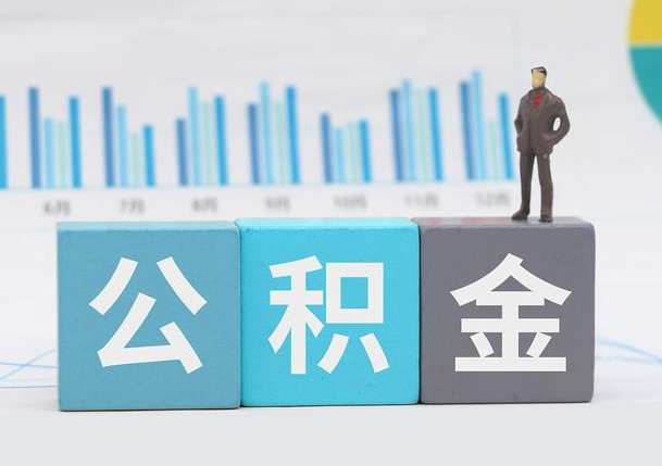 邯郸离职公积金提取必须要本人才能办理吗？