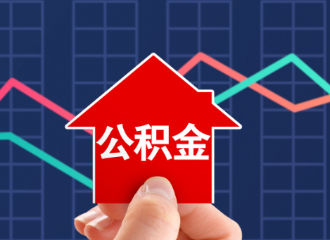 邯郸如何选择公积金贷款还款方式