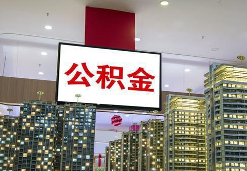 邯郸在职公积金代办提取当天可以到账吗？