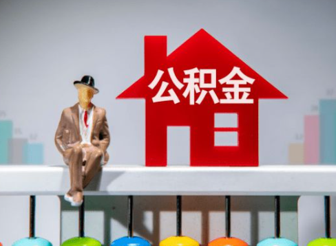 邯郸离职公积金提取办理一般需要几个工作日？