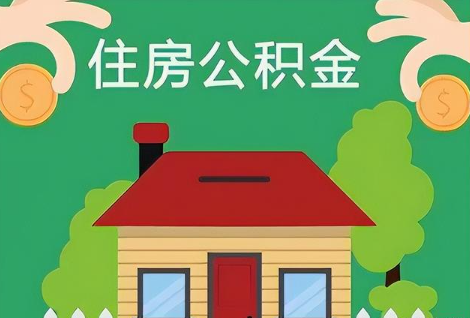 邯郸在职公积金提取正常多久能到账？