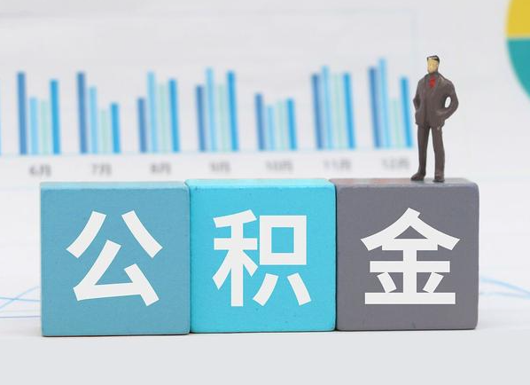 邯郸公积金的提取范围是什么，可以提取多少钱？