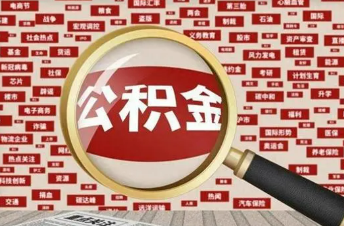 邯郸2025年灵活就业人员公积金政策