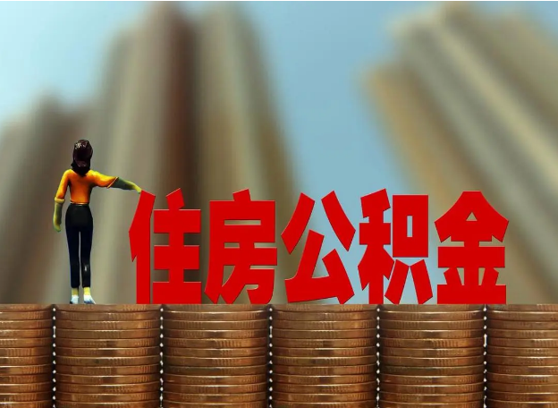 邯郸离职公积金代办提取多久可以办理？