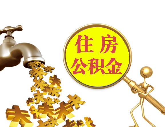 邯郸离职公积金代办一般采用什么方法？