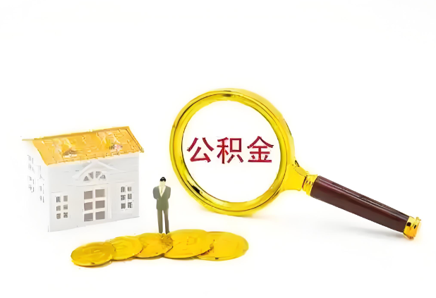 邯郸怎么提高公积金贷款额度