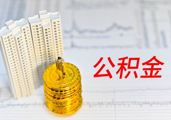 邯郸封存公积金提取有哪些限制条件？
